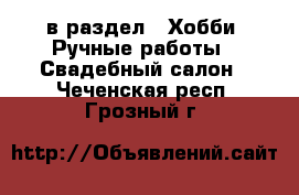  в раздел : Хобби. Ручные работы » Свадебный салон . Чеченская респ.,Грозный г.